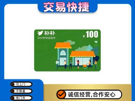 淮阴区高价回收朴朴超市卡