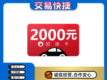 淮阴区购物卡回收加油卡.jpg