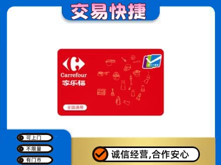 淮阴区回收家乐福卡