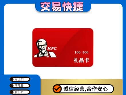 淮阴区购物卡回收肯德基卡.jpg