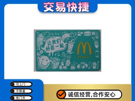 淮阴区购物卡回收麦当劳卡.jpg