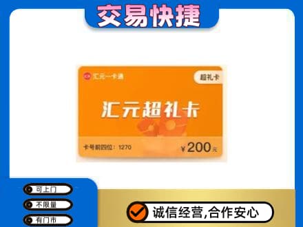 淮阴区购物卡回收汇元卡.jpg