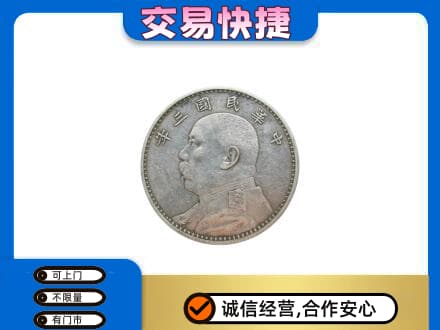 淮阴区高价回收袁大头